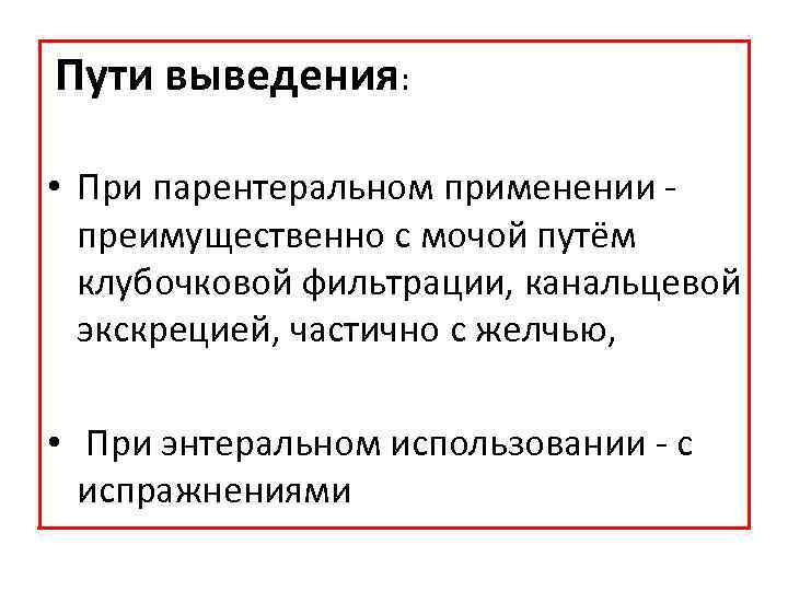 Пути выведения: • При парентеральном применении преимущественно с мочой путём клубочковой фильтрации, канальцевой экскрецией,