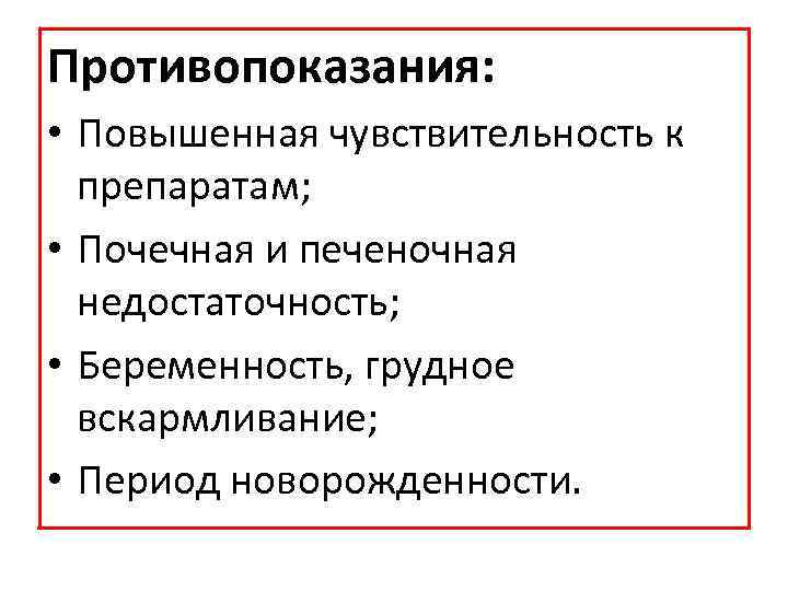 Противопоказания: • Повышенная чувствительность к препаратам; • Почечная и печеночная недостаточность; • Беременность, грудное