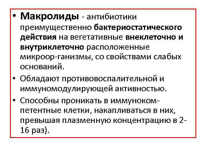  • Макролиды антибиотики преимущественно бактериостатического действия на вегетативные внеклеточно и внутриклеточно расположенные микроор