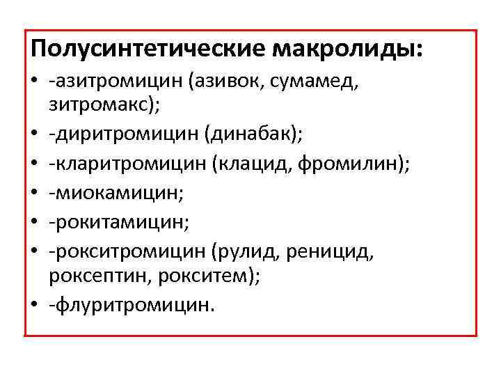 Полусинтетические макролиды: • азитромицин (азивок, сумамед, зитромакс); • диритромицин (динабак); • кларитромицин (клацид, фромилин);