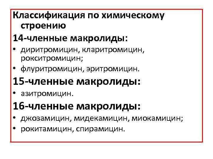 Классификация по химическому строению 14 -членные макролиды: • диритромицин, кларитромицин, рокситромицин; • флуритромицин, эритромицин.