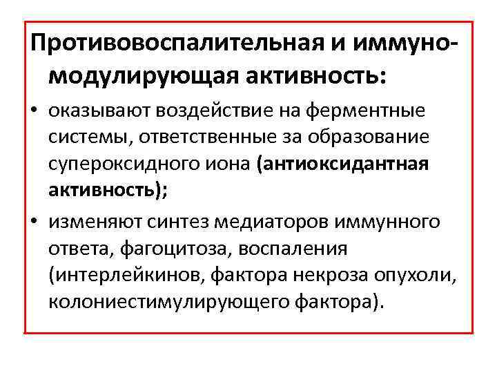 Противовоспалительная и иммуномодулирующая активность: • оказывают воздействие на ферментные системы, ответственные за образование супероксидного