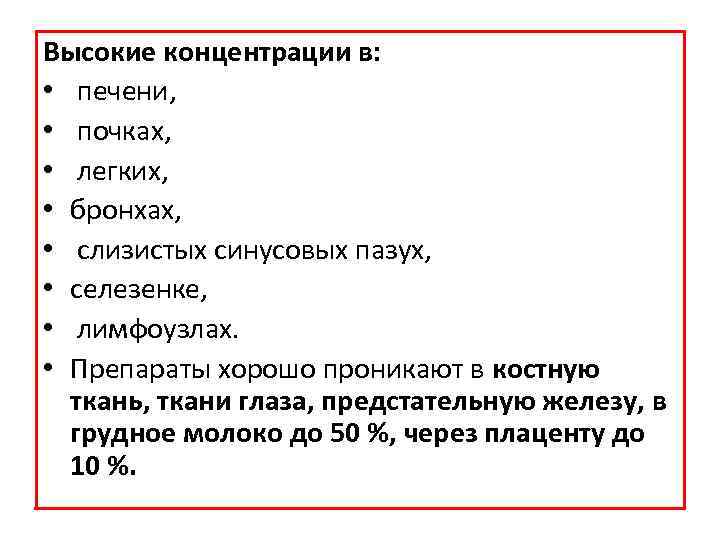 Высокие концентрации в: • печени, • почках, • легких, • бронхах, • слизистых синусовых