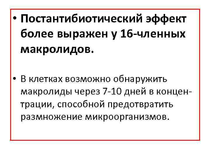  • Постантибиотический эффект более выражен у 16 -членных макролидов. • В клетках возможно