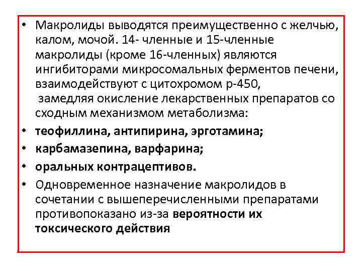  • Макролиды выводятся преимущественно с желчью, калом, мочой. 14 членные и 15 членные