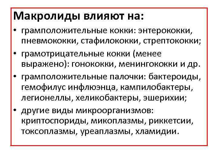 Макролиды влияют на: • грамположительные кокки: энтерококки, пневмококки, стафилококки, стрептококки; • грамотрицательные кокки (менее