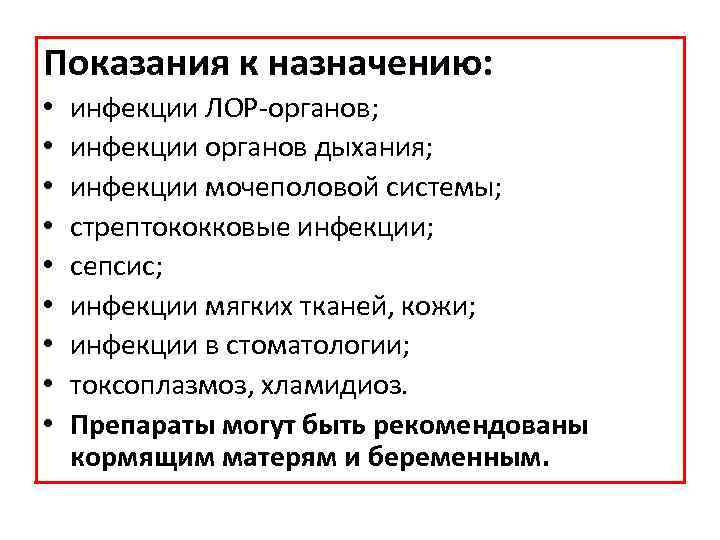 Показания к назначению: • • • инфекции ЛОР органов; инфекции органов дыхания; инфекции мочеполовой