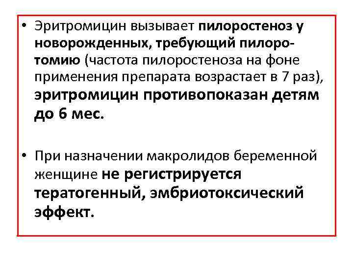  • Эритромицин вызывает пилоростеноз у новорожденных, требующий пилоротомию (частота пилоростеноза на фоне применения