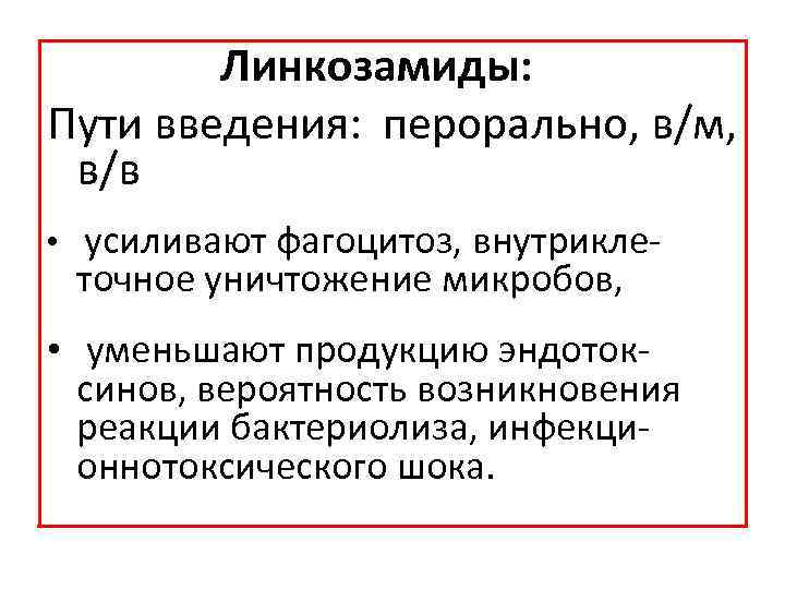 Линкозамиды: Пути введения: перорально, в/м, в/в • усиливают фагоцитоз, внутрикле точное уничтожение микробов, •