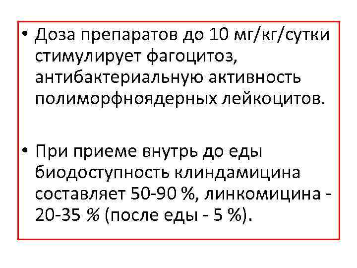  • Доза препаратов до 10 мг/кг/сутки стимулирует фагоцитоз, антибактериальную активность полиморфноядерных лейкоцитов. •