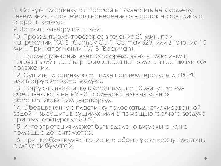 8. Согнуть пластинку с агарозой и поместить её в камеру гелем вниз, чтобы места