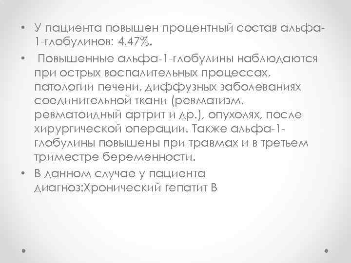  • У пациента повышен процентный состав альфа 1 -глобулинов: 4. 47%. • Повышенные