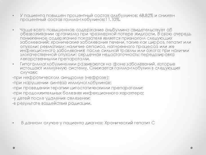  • У пациента повышен процентный состав альбуминов: 68. 82% и снижен процентный состав