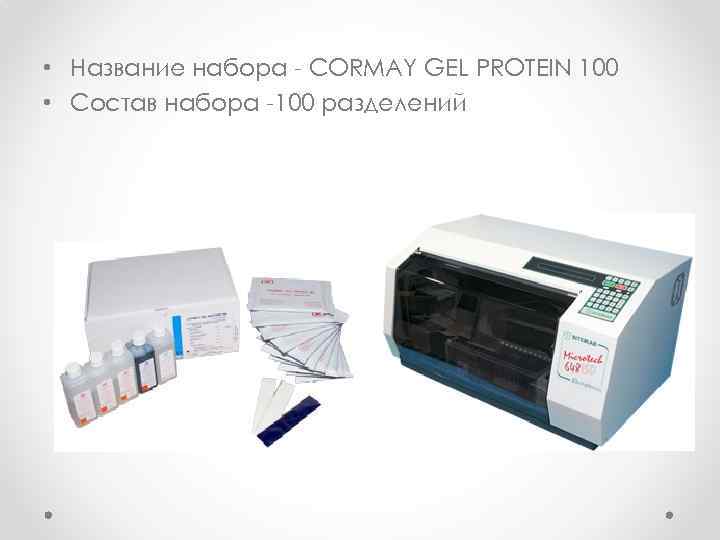  • Название набора - CORMAY GEL PROTEIN 100 • Состав набора -100 разделений