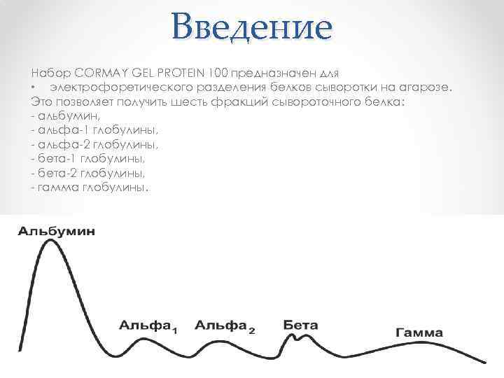 Введение Набор CORMAY GEL PROTEIN 100 предназначен для • электрофоретического разделения белков сыворотки на