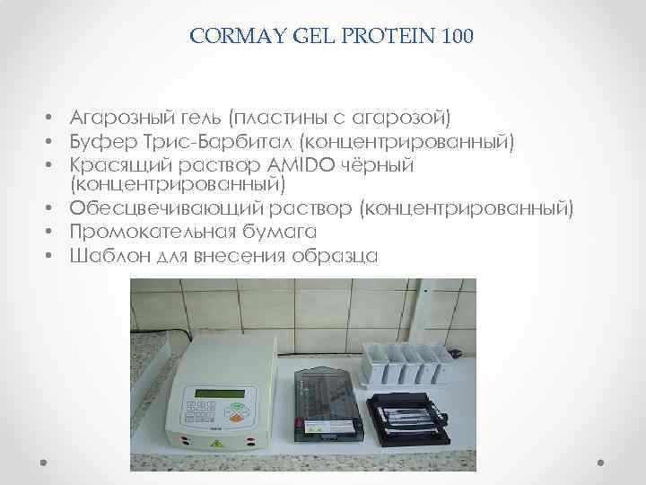 CORMAY GEL PROTEIN 100 • Агарозный гель (пластины с агарозой) • Буфер Трис-Барбитал (концентрированный)