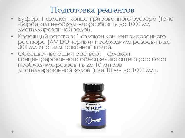 Подготовка реагентов • Буфер: 1 флакон концентрированного буфера (Трис -Барбитал) необходимо разбавить до 1000
