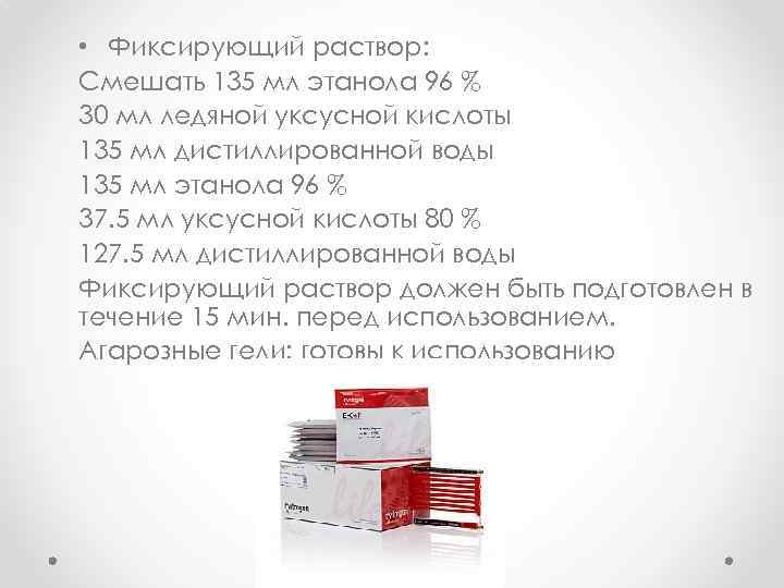  • Фиксирующий раствор: Смешать 135 мл этанола 96 % 30 мл ледяной уксусной