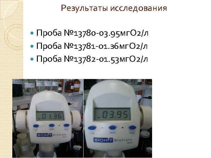 Результаты исследования Проба № 13780 -03. 95 мг. О 2/л Проба № 13781 -о