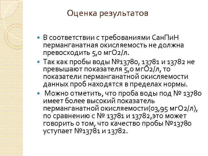 Оценка результатов В соответствии с требованиями Сан. Пи. Н перманганатная окисляемость не должна превосходить