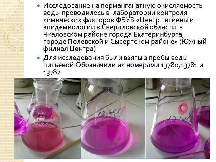 Исследование на перманганатную окисляемость воды проводилось в лаборатории контроля химических факторов ФБУЗ «Центр гигиены