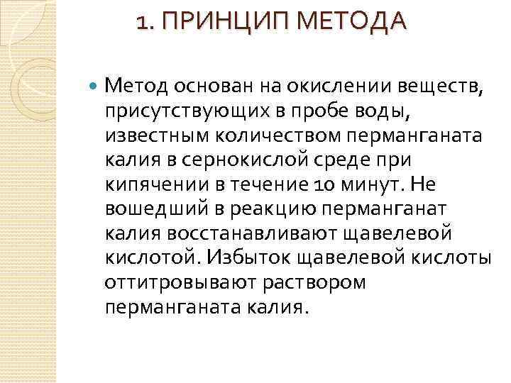 1. ПРИНЦИП МЕТОДА Метод основан на окислении веществ, присутствующих в пробе воды, известным количеством