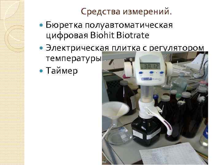 Средства измерений. Бюретка полуавтоматическая цифровая Biohit Biotrate Электрическая плитка с регулятором температуры Таймер 