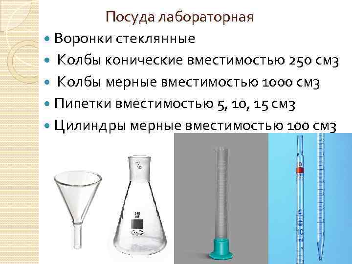 Посуда лабораторная Воронки стеклянные Колбы конические вместимостью 250 см 3 Колбы мерные вместимостью 1000