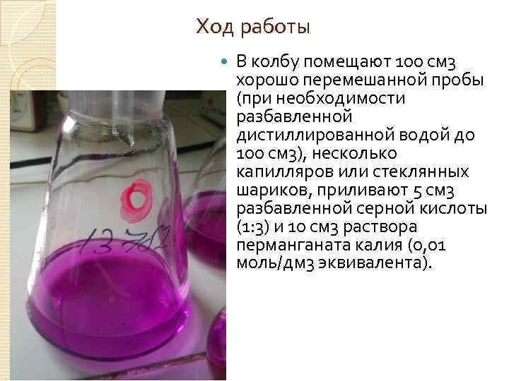 Ход работы В колбу помещают 100 см 3 хорошо перемешанной пробы (при необходимости разбавленной