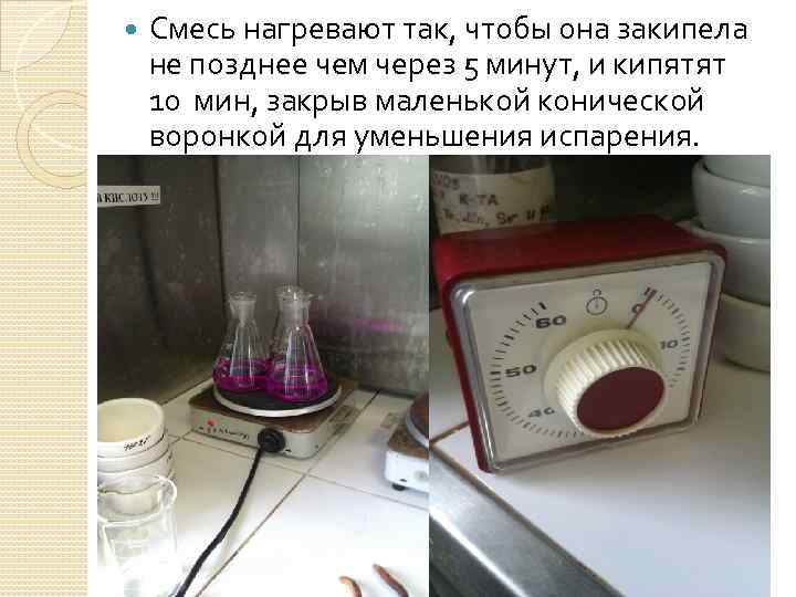  Смесь нагревают так, чтобы она закипела не позднее чем через 5 минут, и