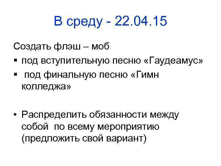 В среду - 22. 04. 15 Создать флэш – моб § под вступительную песню