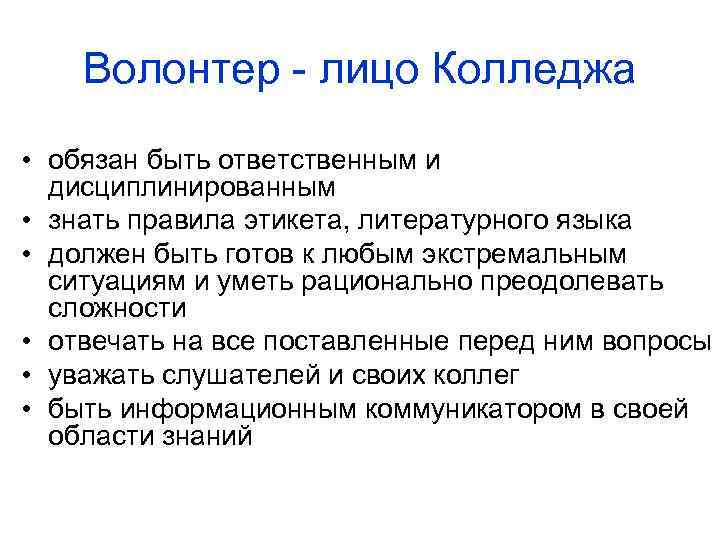 Волонтер - лицо Колледжа • обязан быть ответственным и дисциплинированным • знать правила этикета,