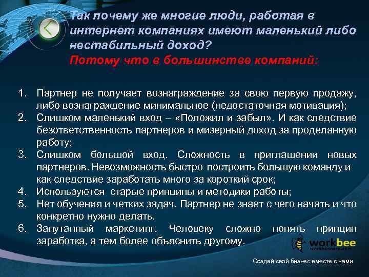 Так почему же многие люди, работая в интернет компаниях имеют маленький либо нестабильный доход?