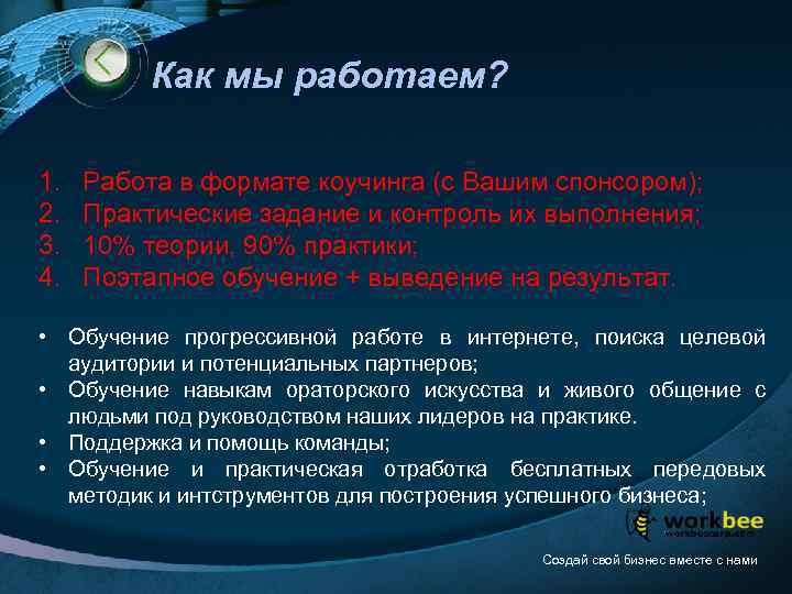 Как мы работаем? 1. 2. 3. 4. Работа в формате коучинга (с Вашим спонсором);