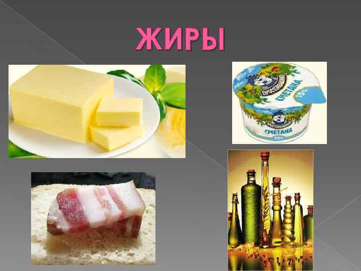 ЖИРЫ 