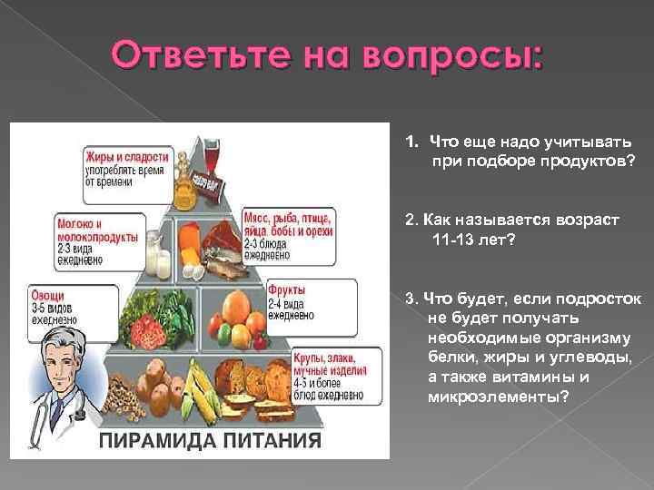 Ответьте на вопросы: 1. Что еще надо учитывать при подборе продуктов? 2. Как называется