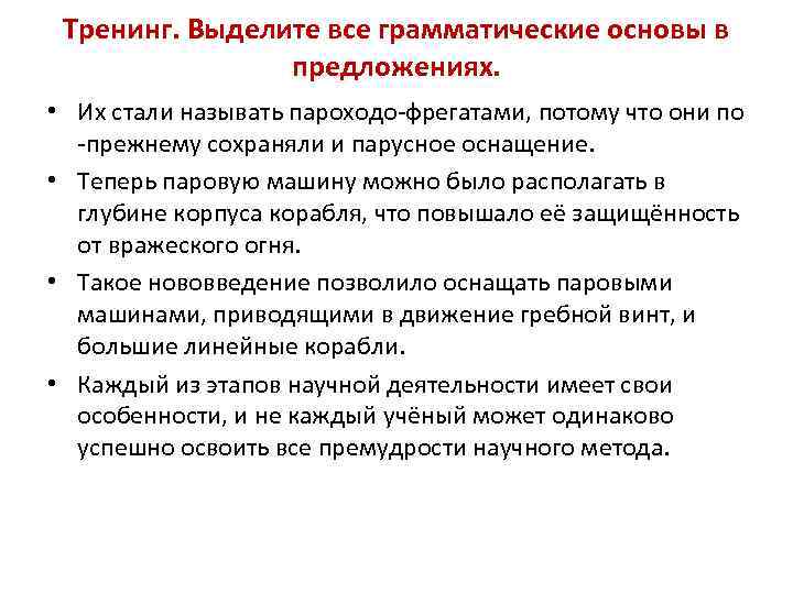 Тренинг. Выделите все грамматические основы в предложениях. • Их стали называть пароходо-фрегатами, потому что