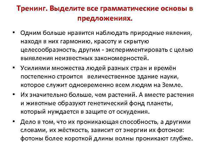 Тренинг. Выделите все грамматические основы в предложениях. • Одним больше нравится наблюдать природные явления,