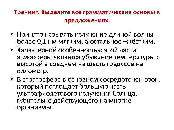 Тренинг. Выделите все грамматические основы в предложениях. • Принято называть излучение длиной волны более
