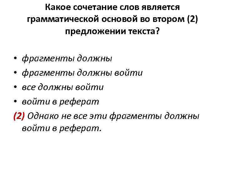 Какое сочетание слов является грамматической основой во втором (2) предложении текста? • фрагменты должны