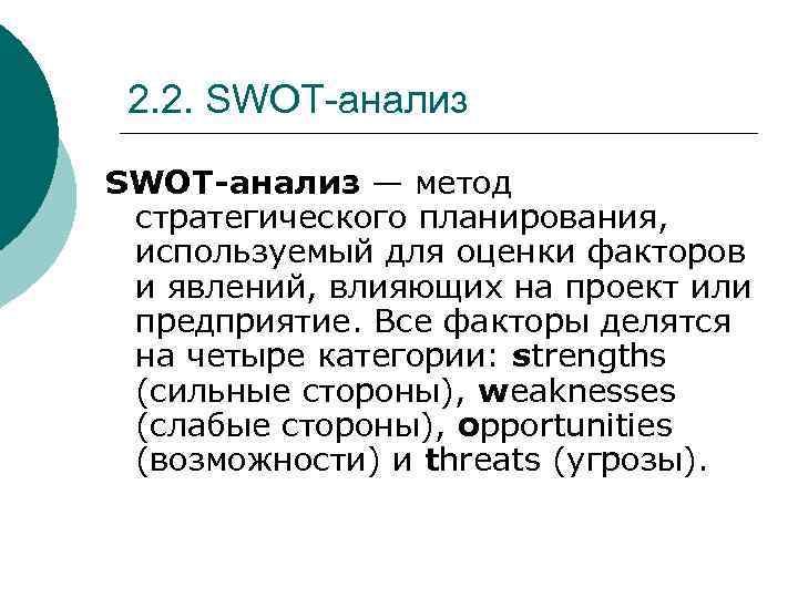 2. 2. SWOT-анализ — метод стратегического планирования, используемый для оценки факторов и явлений, влияющих