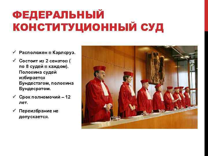 ФЕДЕРАЛЬНЫЙ КОНСТИТУЦИОННЫЙ СУД ü Расположен в Карлсруэ. ü Состоит из 2 сенатов ( по