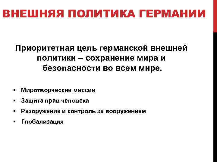 ВНЕШНЯЯ ПОЛИТИКА ГЕРМАНИИ Приоритетная цель германской внешней политики – сохранение мира и безопасности во