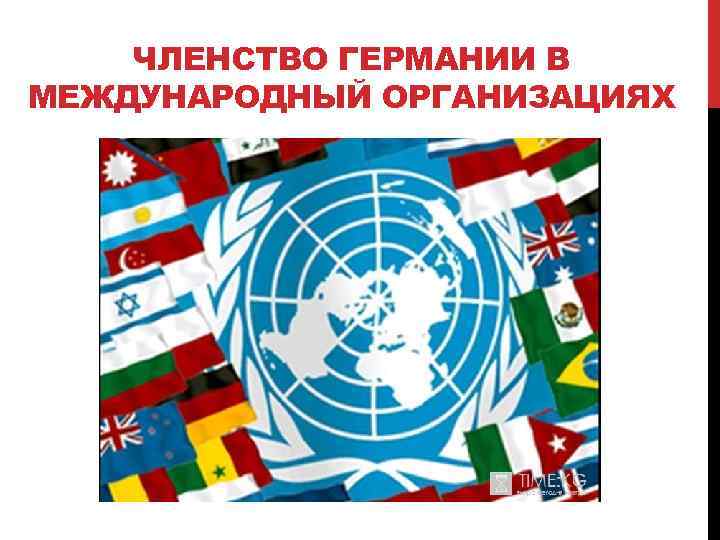 ЧЛЕНСТВО ГЕРМАНИИ В МЕЖДУНАРОДНЫЙ ОРГАНИЗАЦИЯХ 