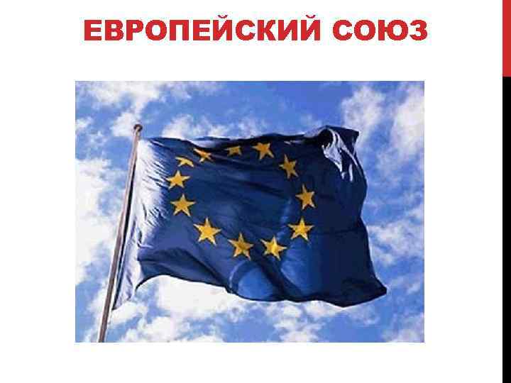 ЕВРОПЕЙСКИЙ СОЮЗ 