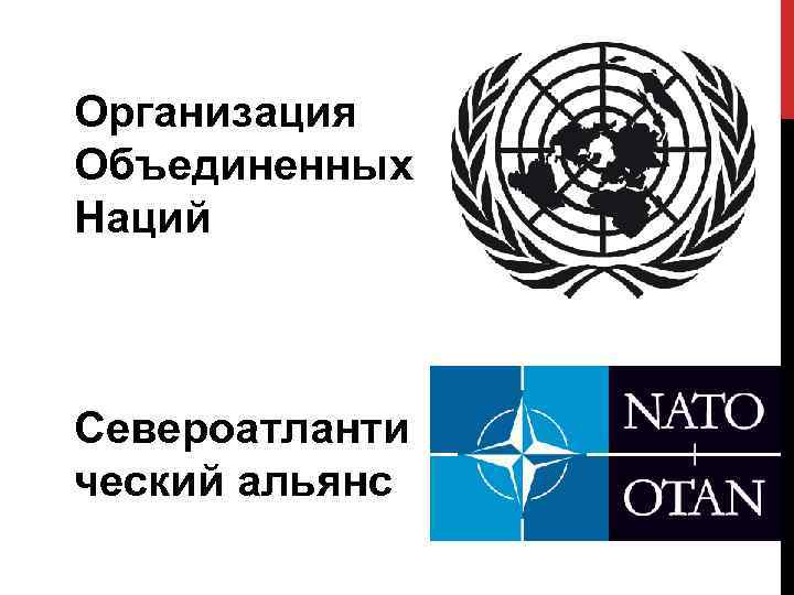 Организация Объединенных Наций Североатланти ческий альянс 