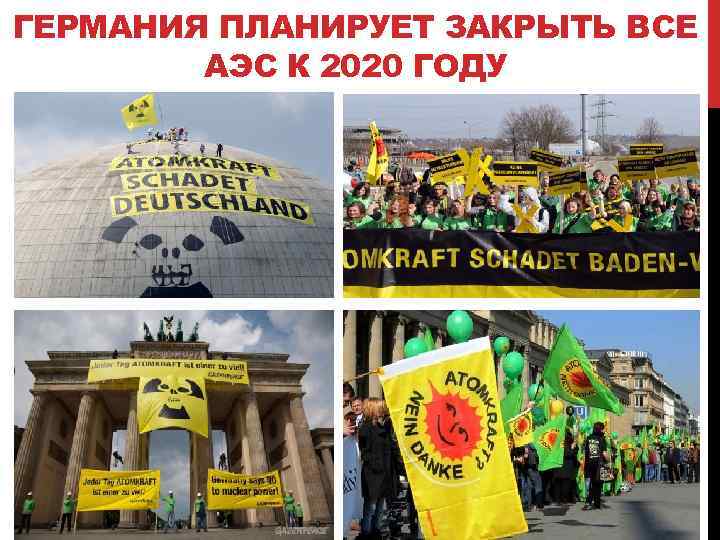 ГЕРМАНИЯ ПЛАНИРУЕТ ЗАКРЫТЬ ВСЕ АЭС К 2020 ГОДУ 