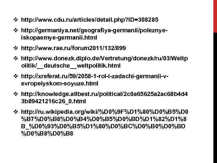 v http: //www. cdu. ru/articles/detail. php? ID=308285 v http: //germaniya. net/geografiya-germanii/poleznyeiskopaemye-germanii. html v http: