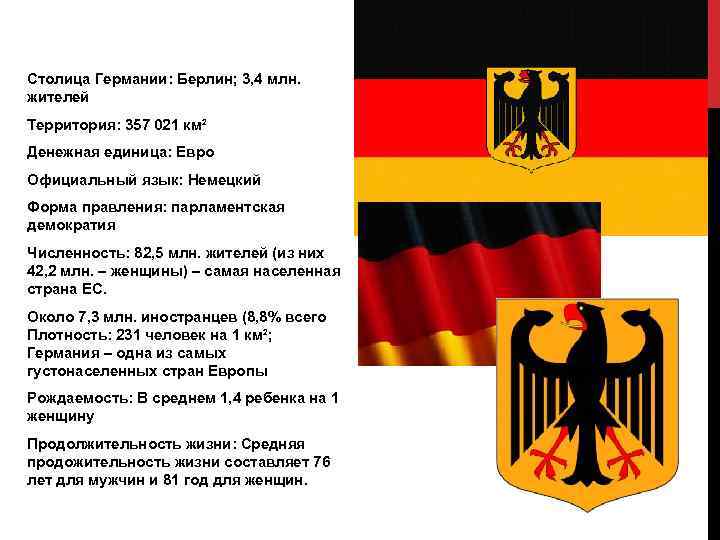 Столица Германии: Берлин; 3, 4 млн. жителей Территория: 357 021 км² Денежная единица: Евро