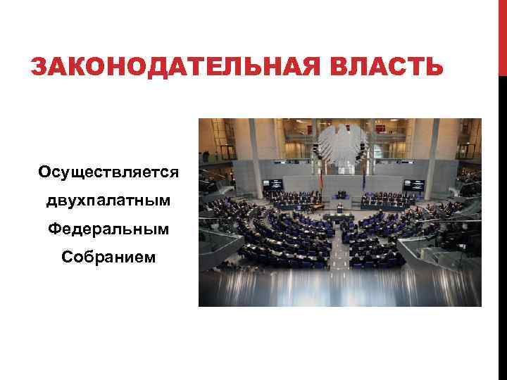 ЗАКОНОДАТЕЛЬНАЯ ВЛАСТЬ Осуществляется двухпалатным Федеральным Собранием 